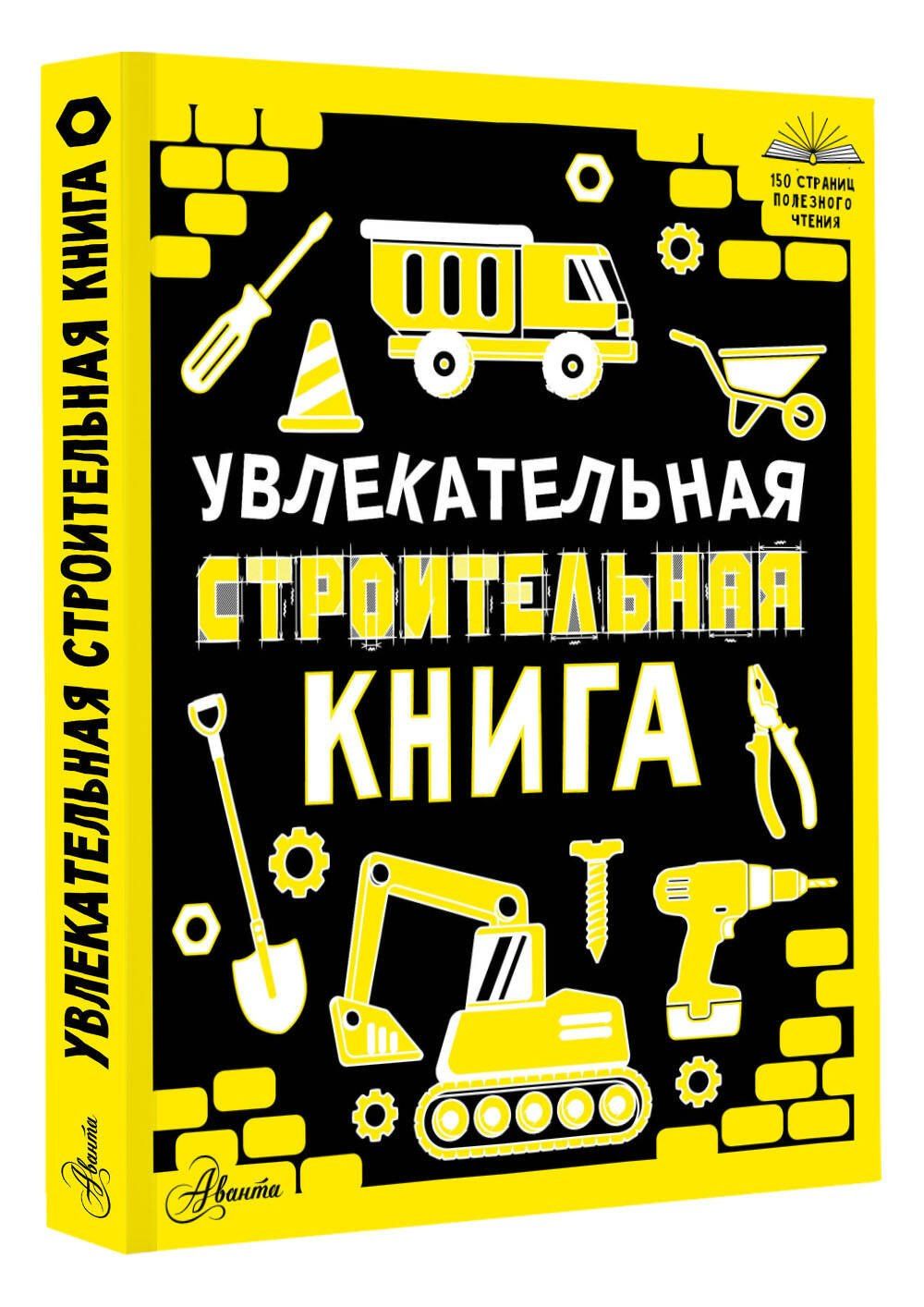 Увлекательная строительная книга