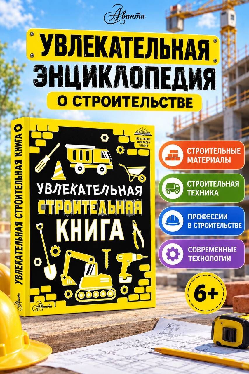 Увлекательная строительная книга