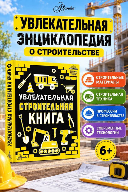 Увлекательная строительная книга