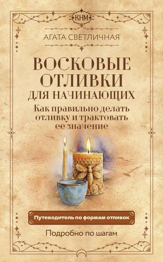 Агата Светличная: Восковые отливки для начинающих. Как правильно делать отливку и трактовать ее значение. Подробно по шагам