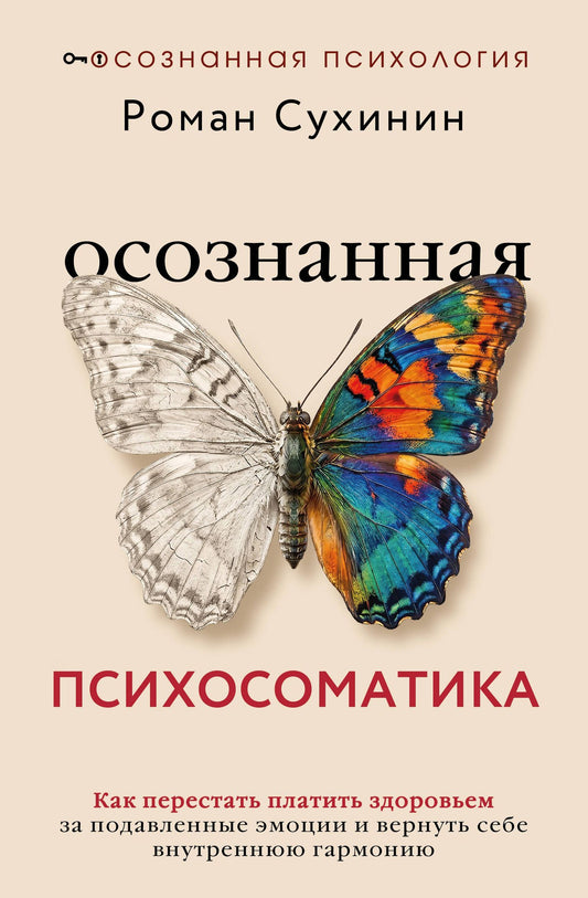 Роман Сухинин: Осознанная психосоматика: как перестать платить здоровьем за подавленные эмоции и вернуть себе внутреннюю гармонию
