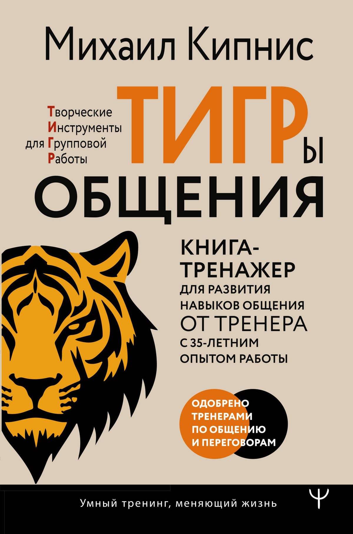 Михаил Кипнис: ТИГРы общения. Книга-тренажер для развития навыков общения от тренера с 35-летним опытом работы