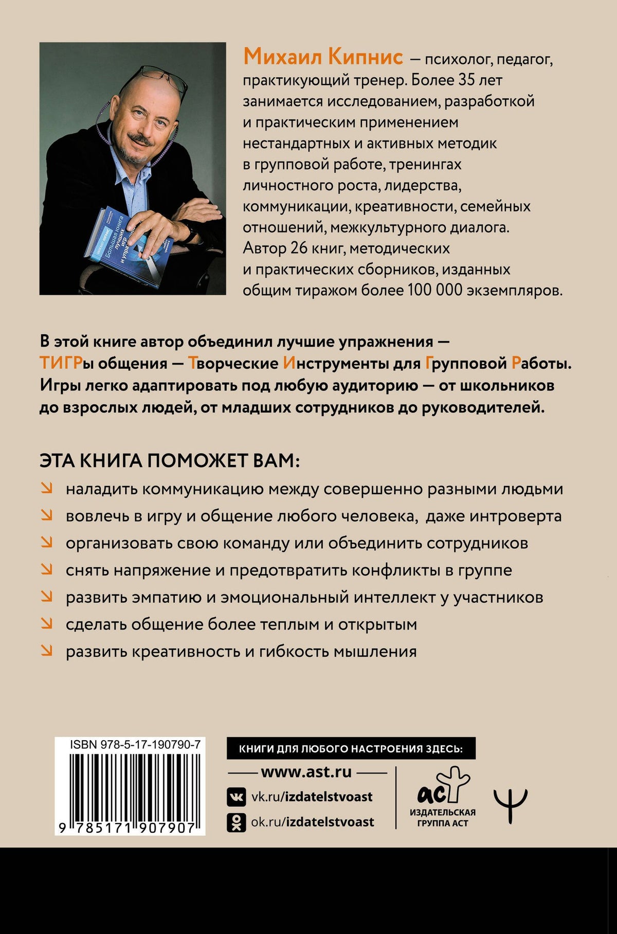 Михаил Кипнис: ТИГРы общения. Книга-тренажер для развития навыков общения от тренера с 35-летним опытом работы