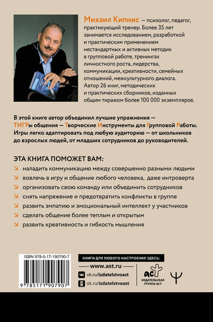 Михаил Кипнис: ТИГРы общения. Книга-тренажер для развития навыков общения от тренера с 35-летним опытом работы
