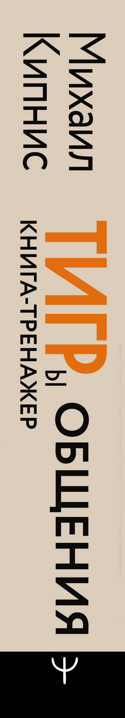 Михаил Кипнис: ТИГРы общения. Книга-тренажер для развития навыков общения от тренера с 35-летним опытом работы