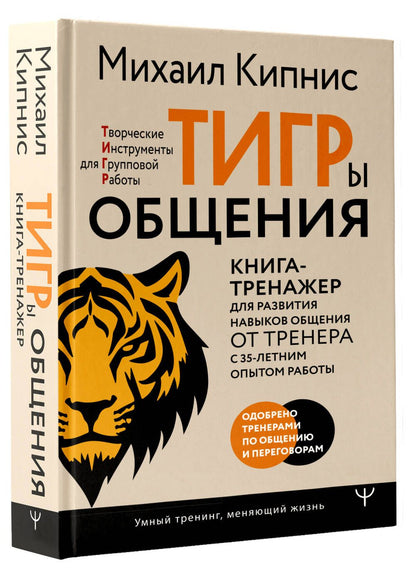 Михаил Кипнис: ТИГРы общения. Книга-тренажер для развития навыков общения от тренера с 35-летним опытом работы