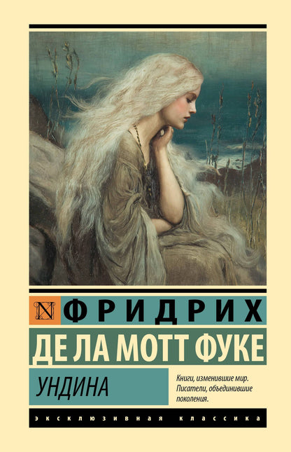 Фридрих Фуке: Ундина