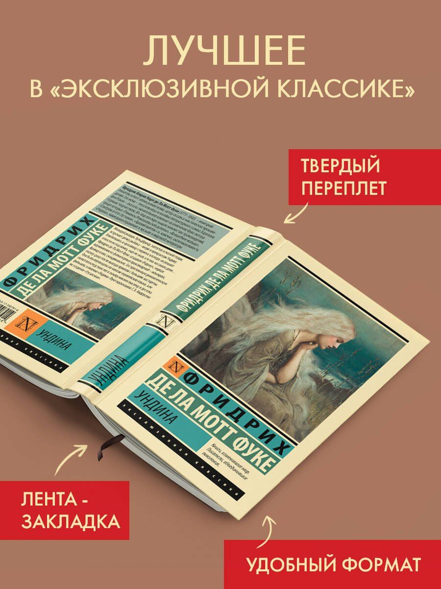 Фридрих Фуке: Ундина