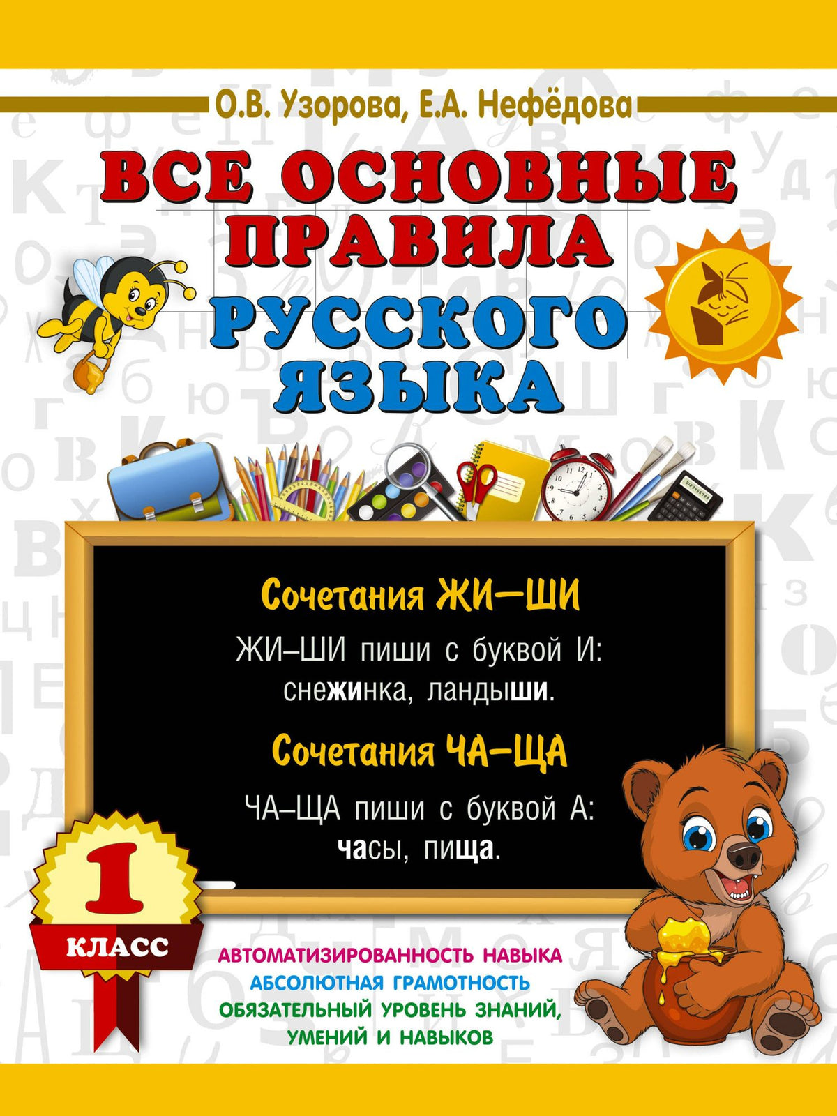 Ольга Узорова: Все основные правила русского языка. 1 класс