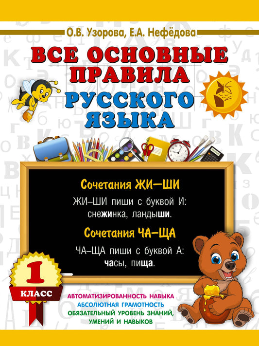 Ольга Узорова: Все основные правила русского языка. 1 класс