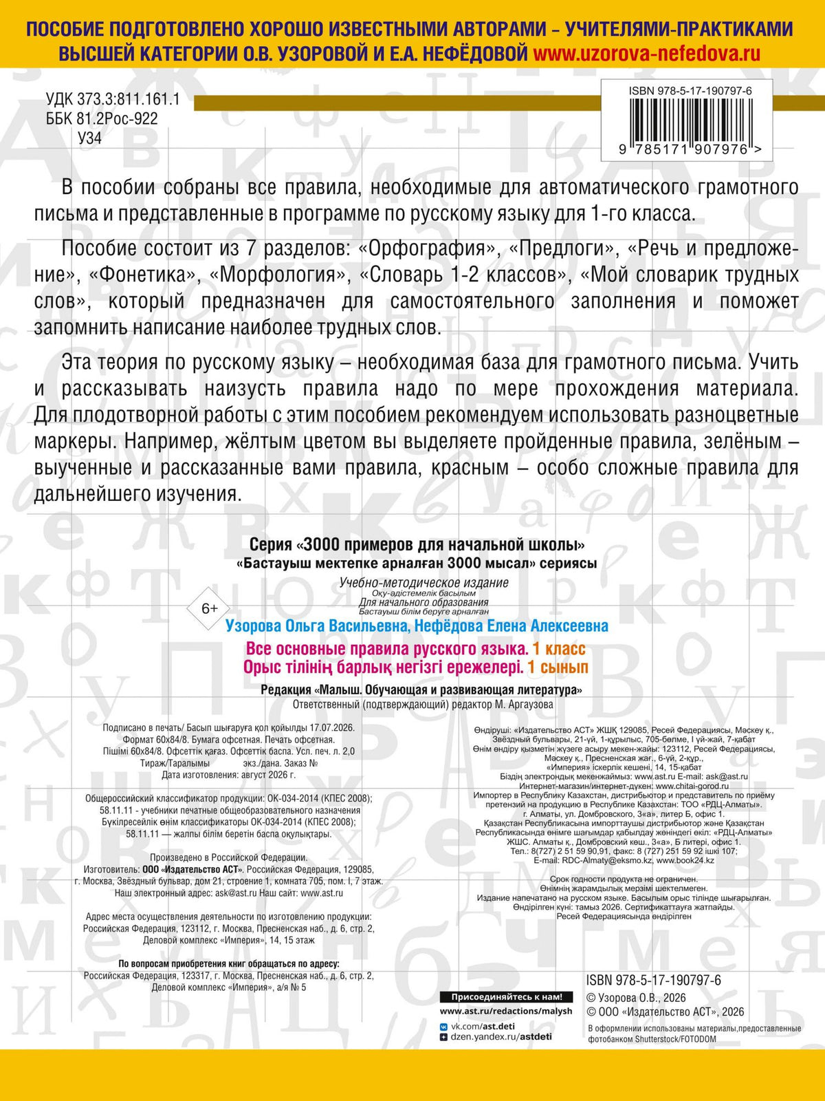 Ольга Узорова: Все основные правила русского языка. 1 класс