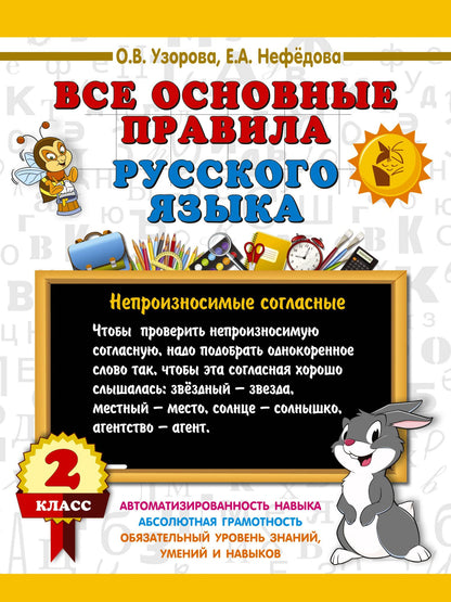 Ольга Узорова: Все основные правила русского языка. 2 класс
