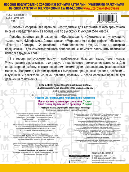 Ольга Узорова: Все основные правила русского языка. 2 класс