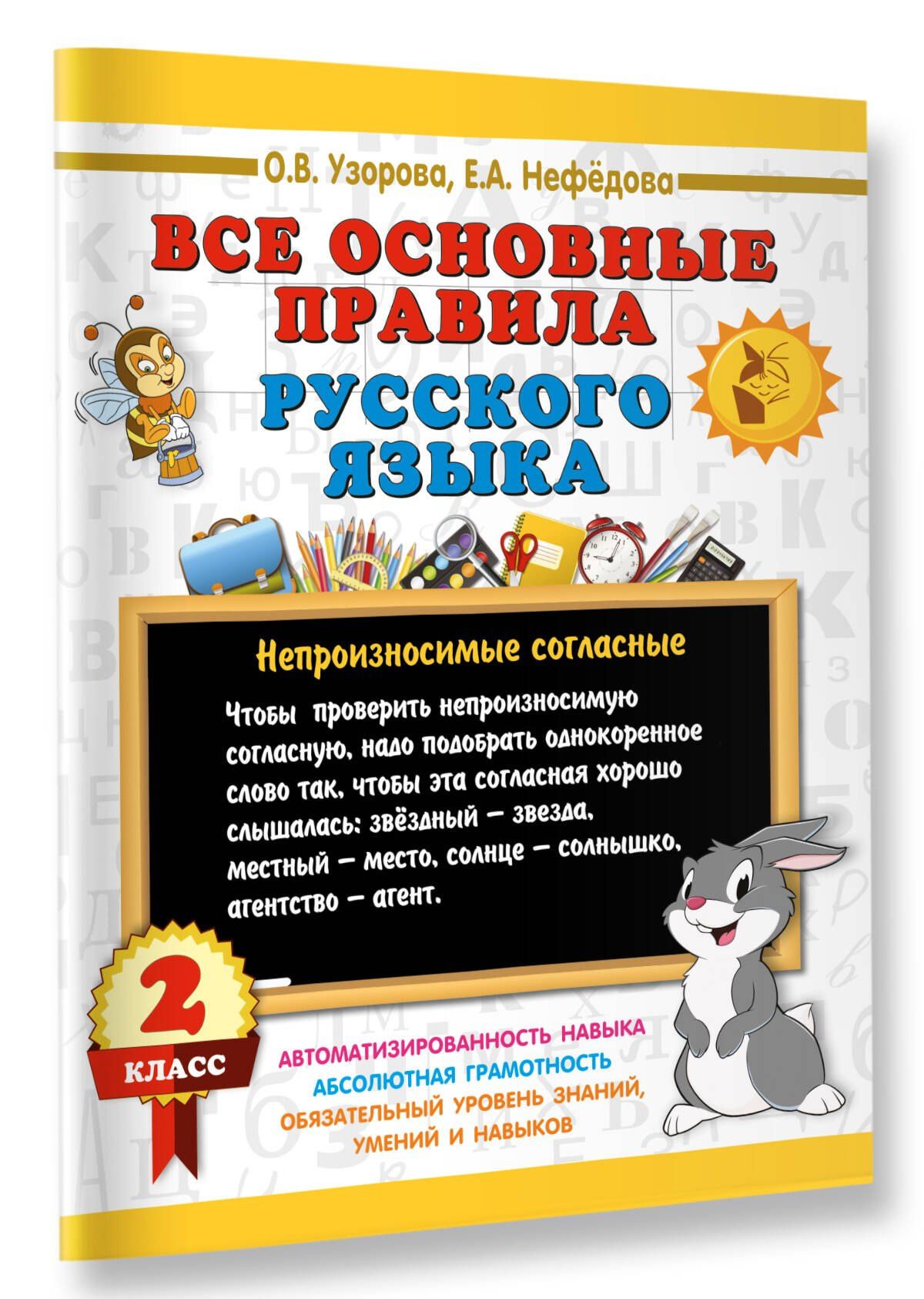 Ольга Узорова: Все основные правила русского языка. 2 класс