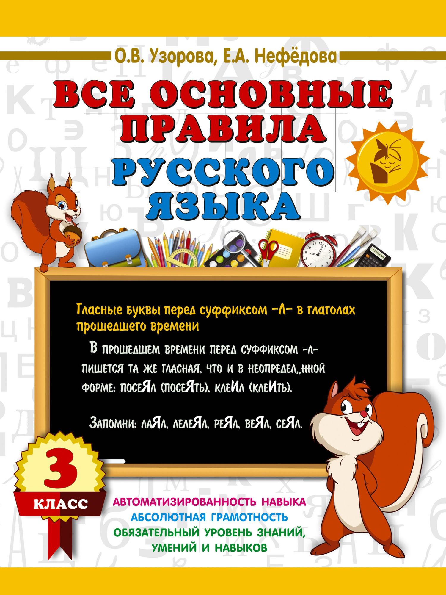 Ольга Узорова: Все основные правила русского языка. 3 класс