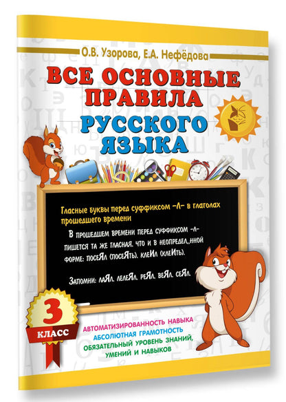 Ольга Узорова: Все основные правила русского языка. 3 класс
