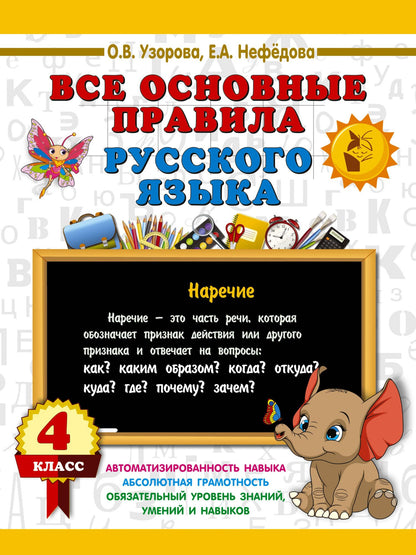 Ольга Узорова: Все основные правила русского языка. 4 класс