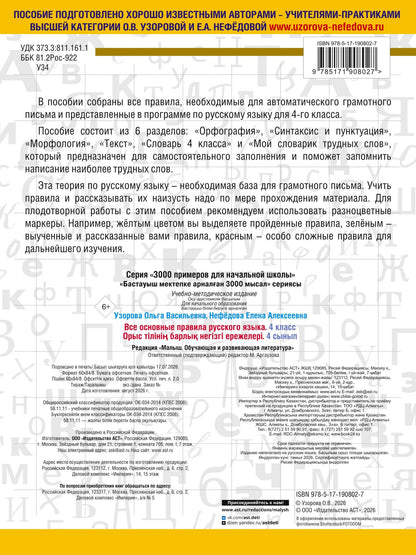 Ольга Узорова: Все основные правила русского языка. 4 класс