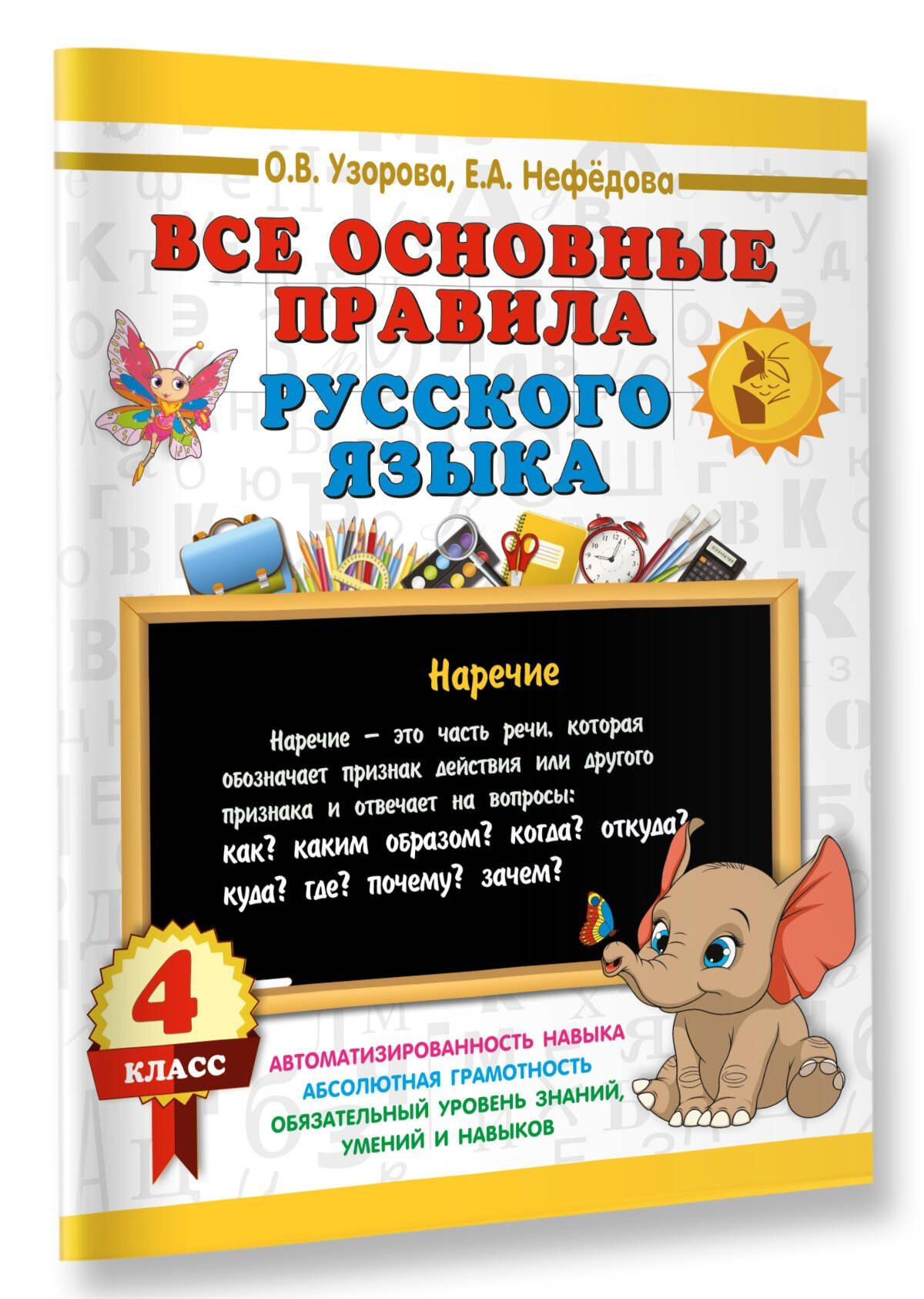 Ольга Узорова: Все основные правила русского языка. 4 класс