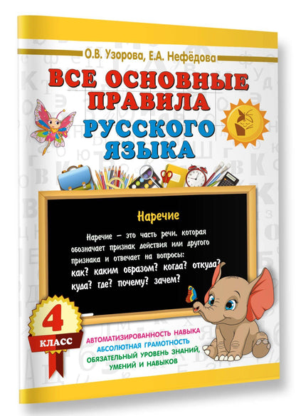 Ольга Узорова: Все основные правила русского языка. 4 класс