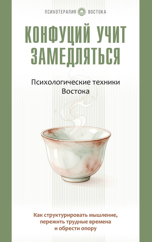 Александр Ким: Конфуций учит замедляться. Психологические техники Востока. Как структурировать мышление, пережить трудные времена и обрести опору