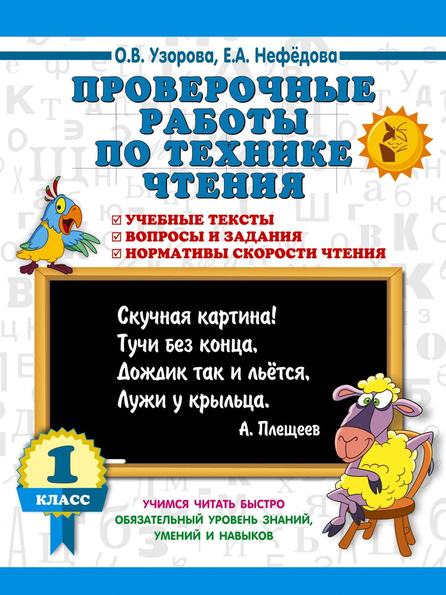 Ольга Узорова: Проверочные работы по технике чтения. 1 класс.