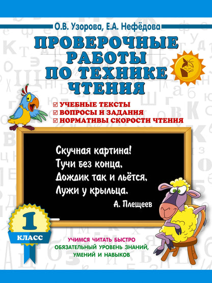 Ольга Узорова: Проверочные работы по технике чтения. 1 класс.