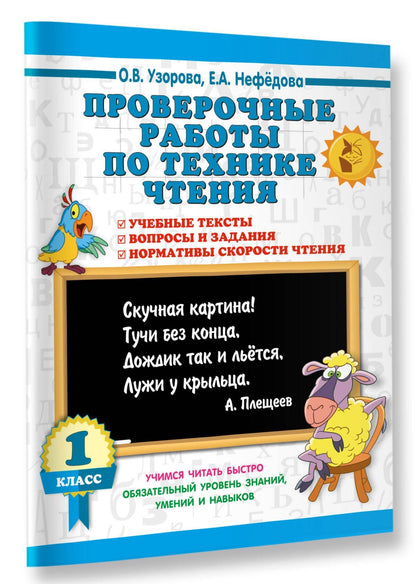 Ольга Узорова: Проверочные работы по технике чтения. 1 класс.