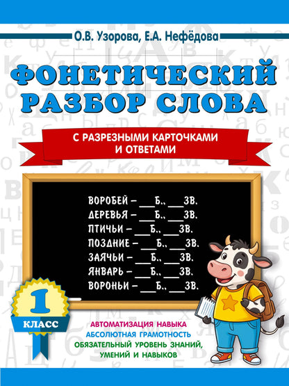 Елена Нефедова: Фонетический разбор слова. С разрезными карточками и ответами. 1 класс