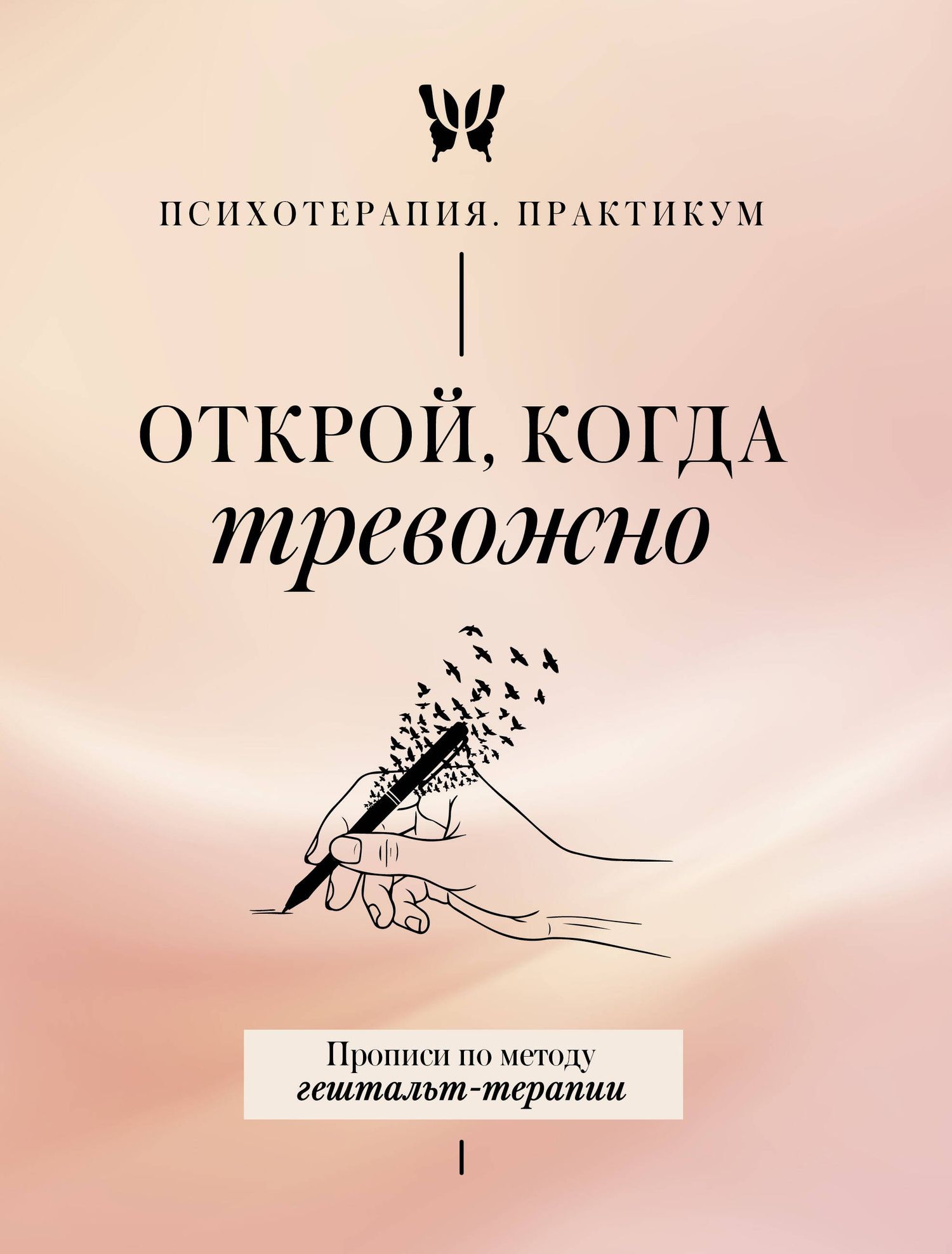 Открой, когда тревожно. Прописи по методу гештальт-терапии