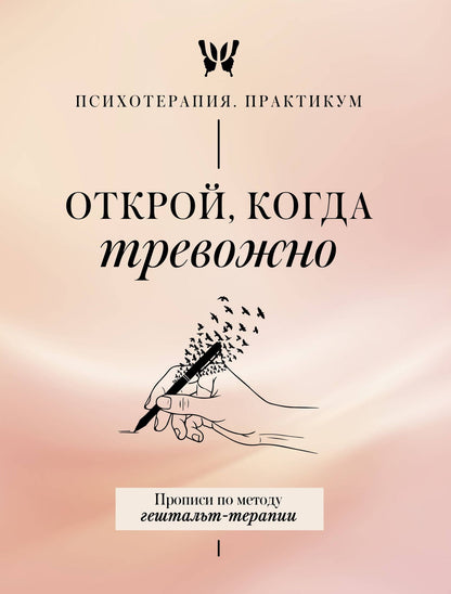 Открой, когда тревожно. Прописи по методу гештальт-терапии