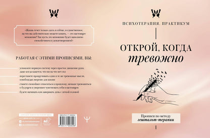 Открой, когда тревожно. Прописи по методу гештальт-терапии