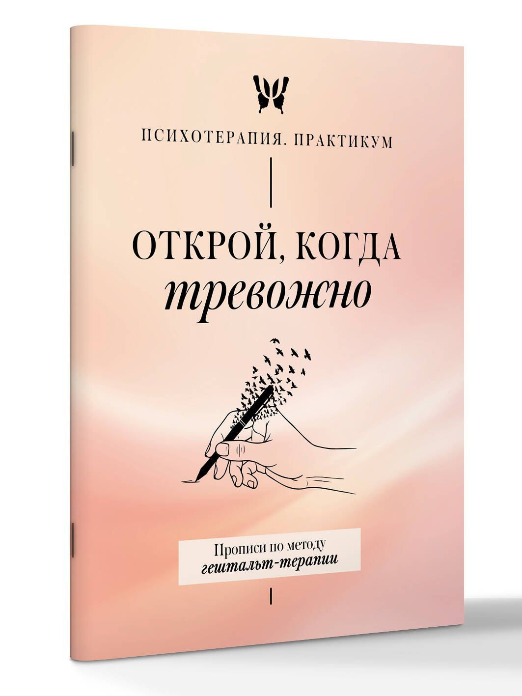 Открой, когда тревожно. Прописи по методу гештальт-терапии