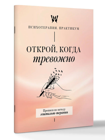 Открой, когда тревожно. Прописи по методу гештальт-терапии
