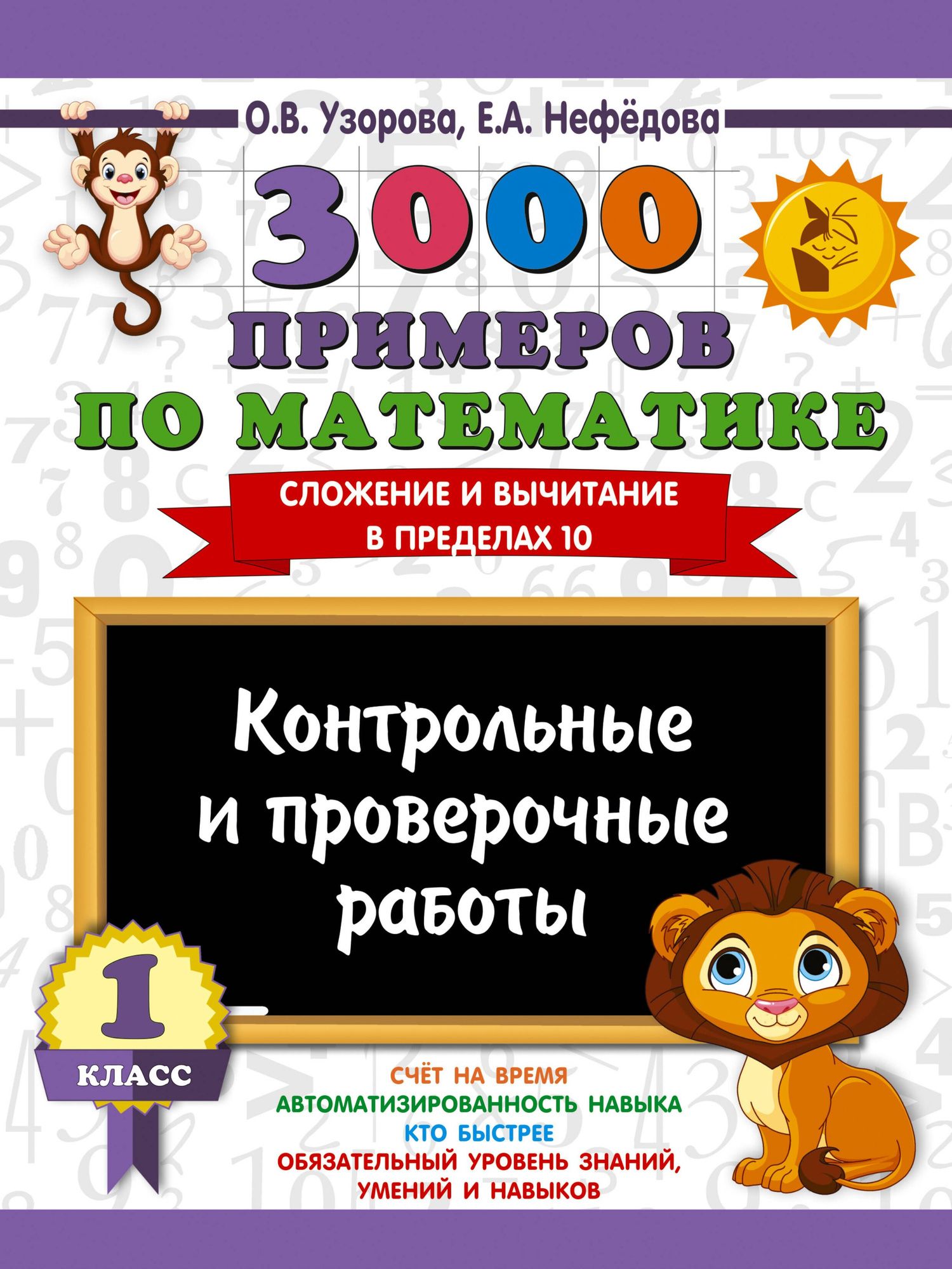 Ольга Узорова: 3000 примеров по математике. Контрольные и проверочные работы. 1 класс