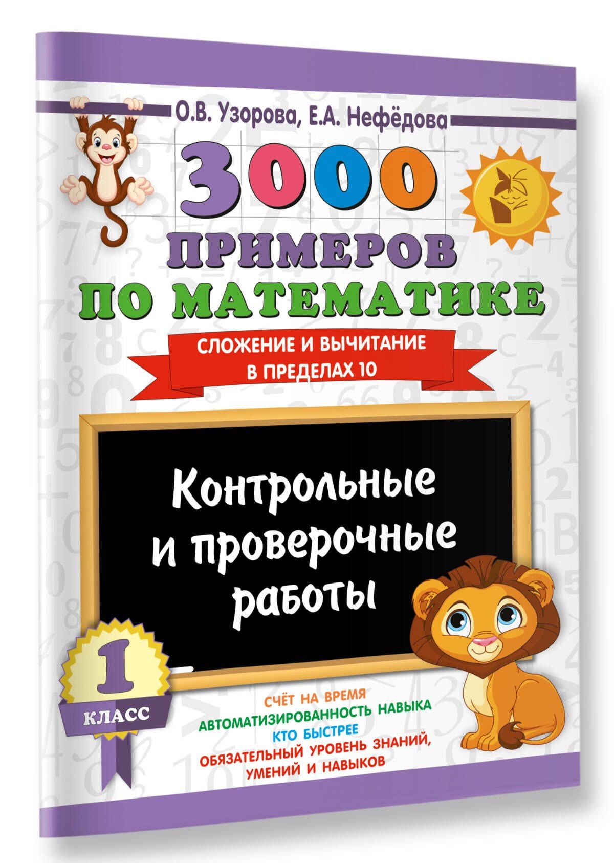 Ольга Узорова: 3000 примеров по математике. Контрольные и проверочные работы. 1 класс