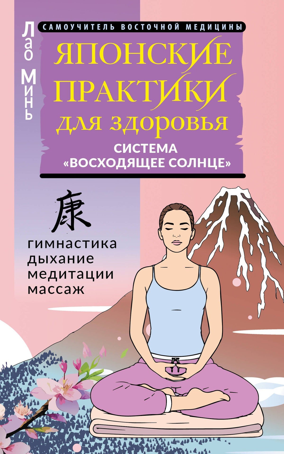 Лао Минь: Японские практики для здоровья: система «Восходящее Солнце»