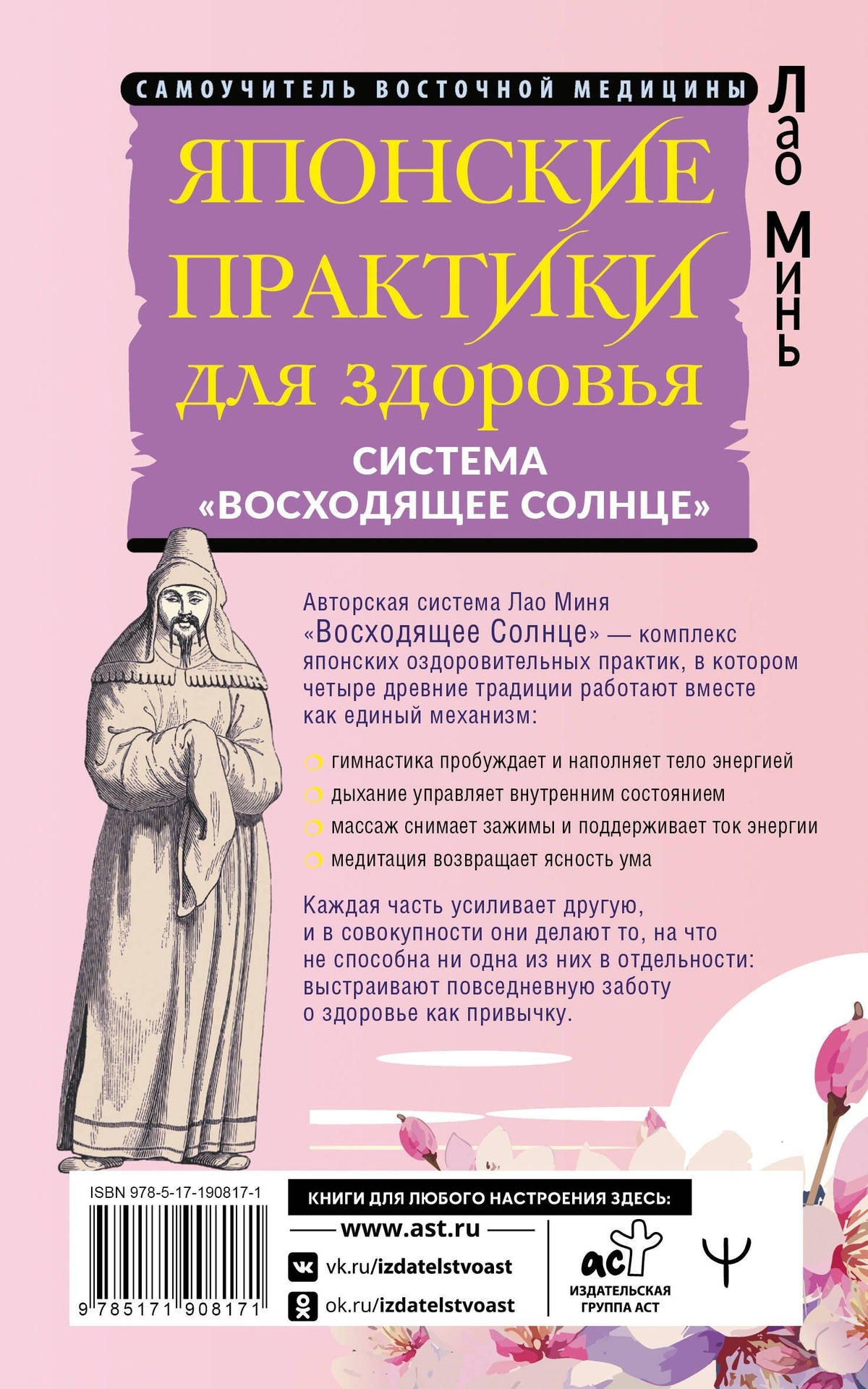 Лао Минь: Японские практики для здоровья: система «Восходящее Солнце»
