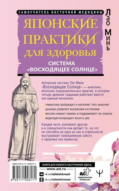 Лао Минь: Японские практики для здоровья: система «Восходящее Солнце»