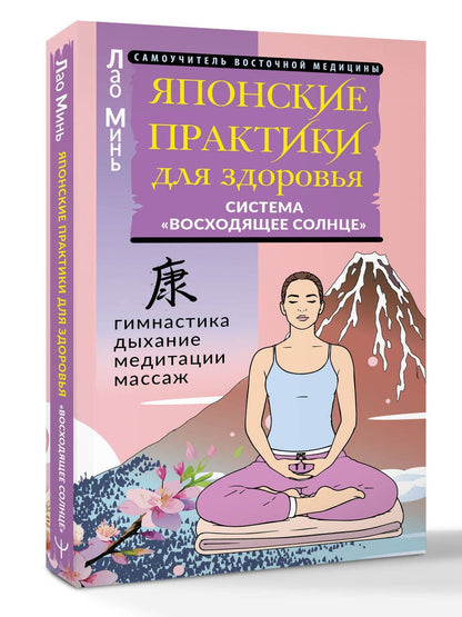 Лао Минь: Японские практики для здоровья: система «Восходящее Солнце»