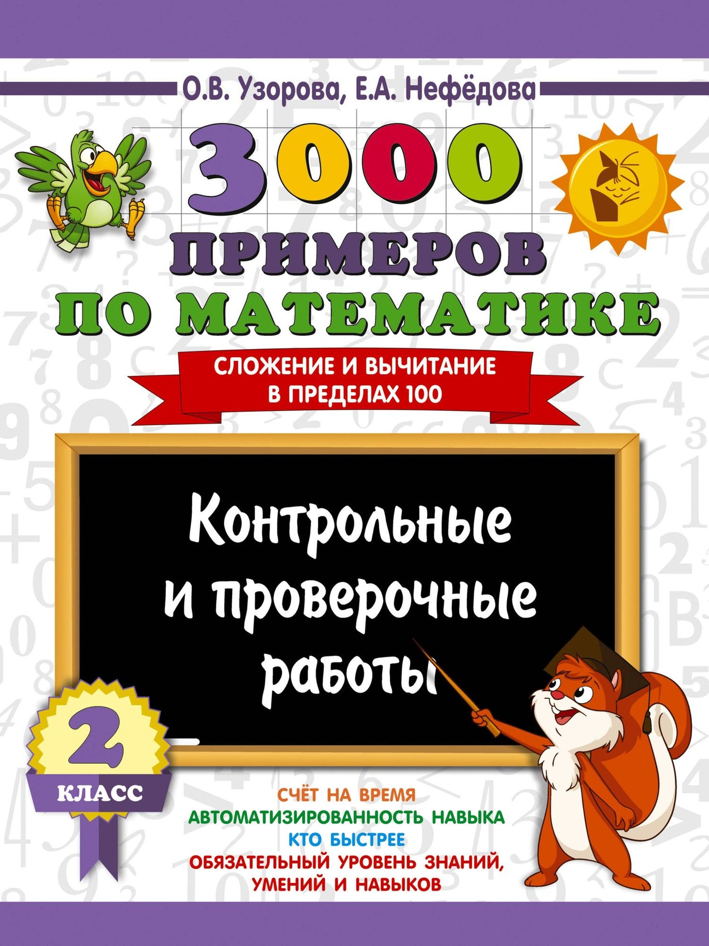 Ольга Узорова: 3000 примеров по математике. Контрольные и проверочные работы. 2 класс