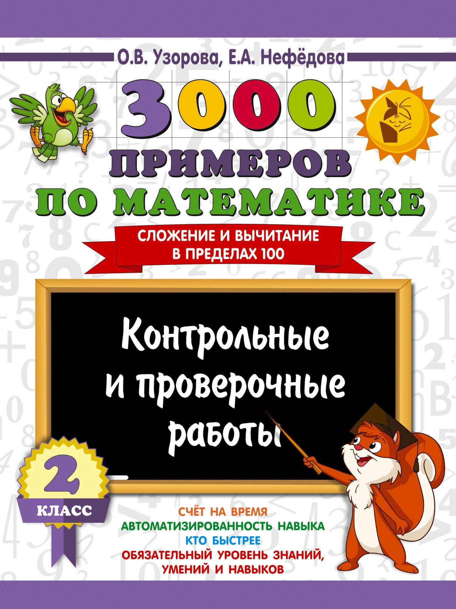 Ольга Узорова: 3000 примеров по математике. Контрольные и проверочные работы. 2 класс