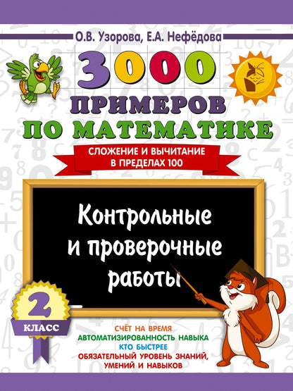 Ольга Узорова: 3000 примеров по математике. Контрольные и проверочные работы. 2 класс