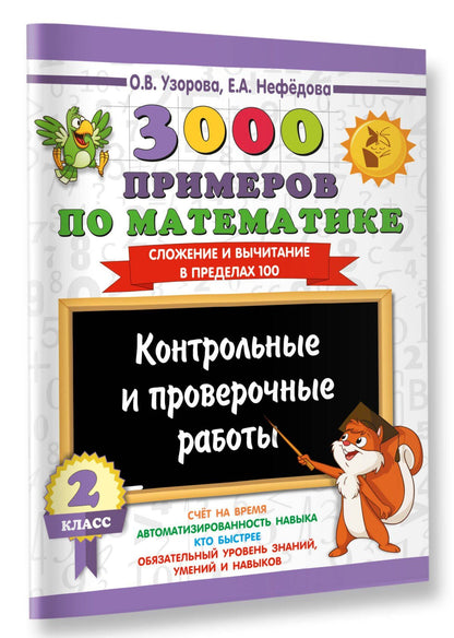 Ольга Узорова: 3000 примеров по математике. Контрольные и проверочные работы. 2 класс