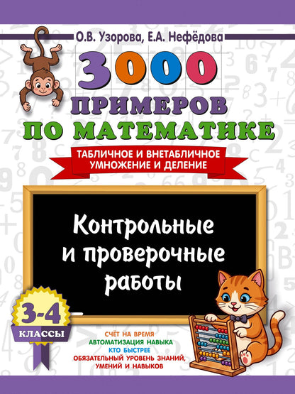 Ольга Узорова: 3000 примеров по математике. Контрольные и проверочные работы. 3-4 класс
