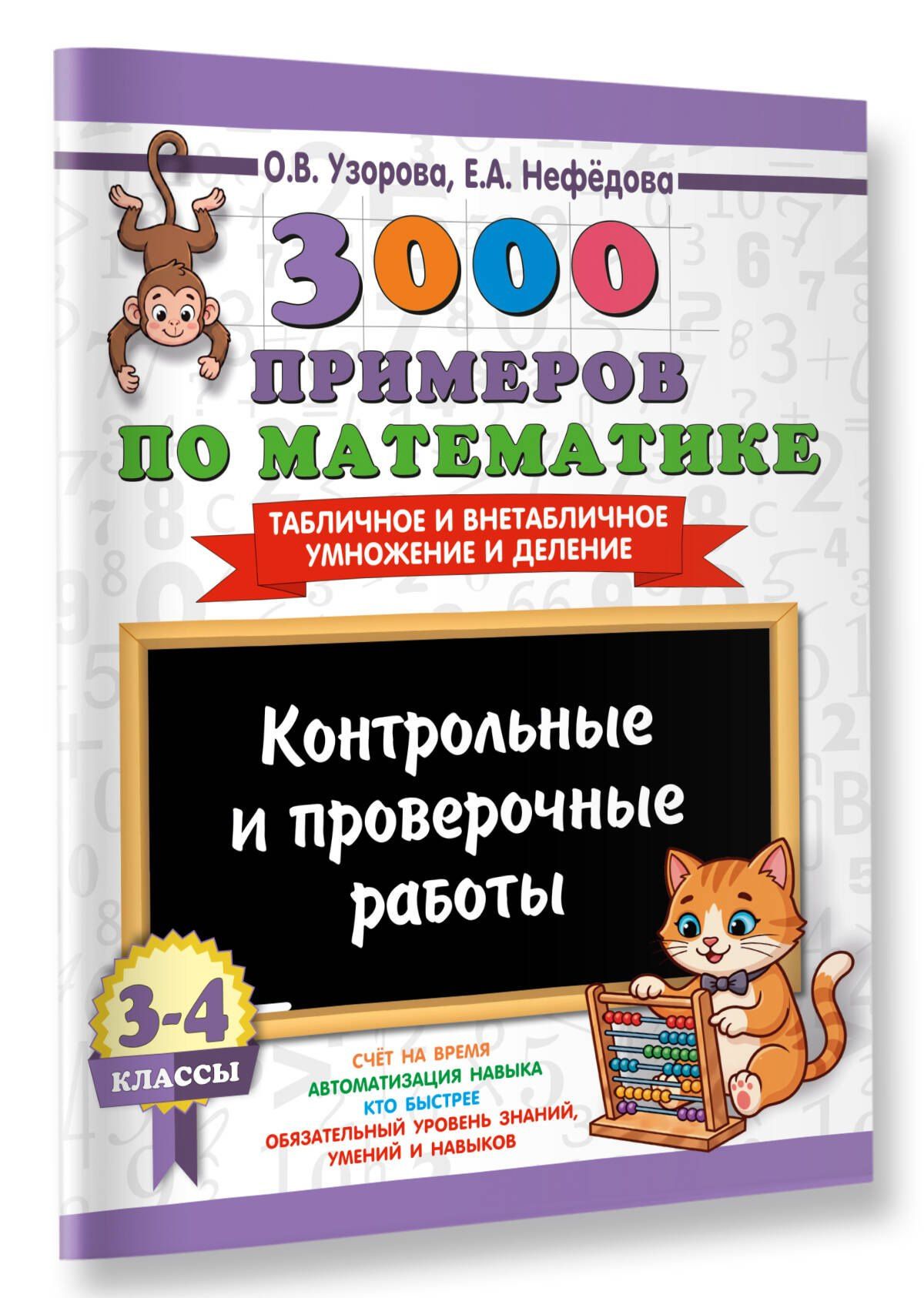 Ольга Узорова: 3000 примеров по математике. Контрольные и проверочные работы. 3-4 класс