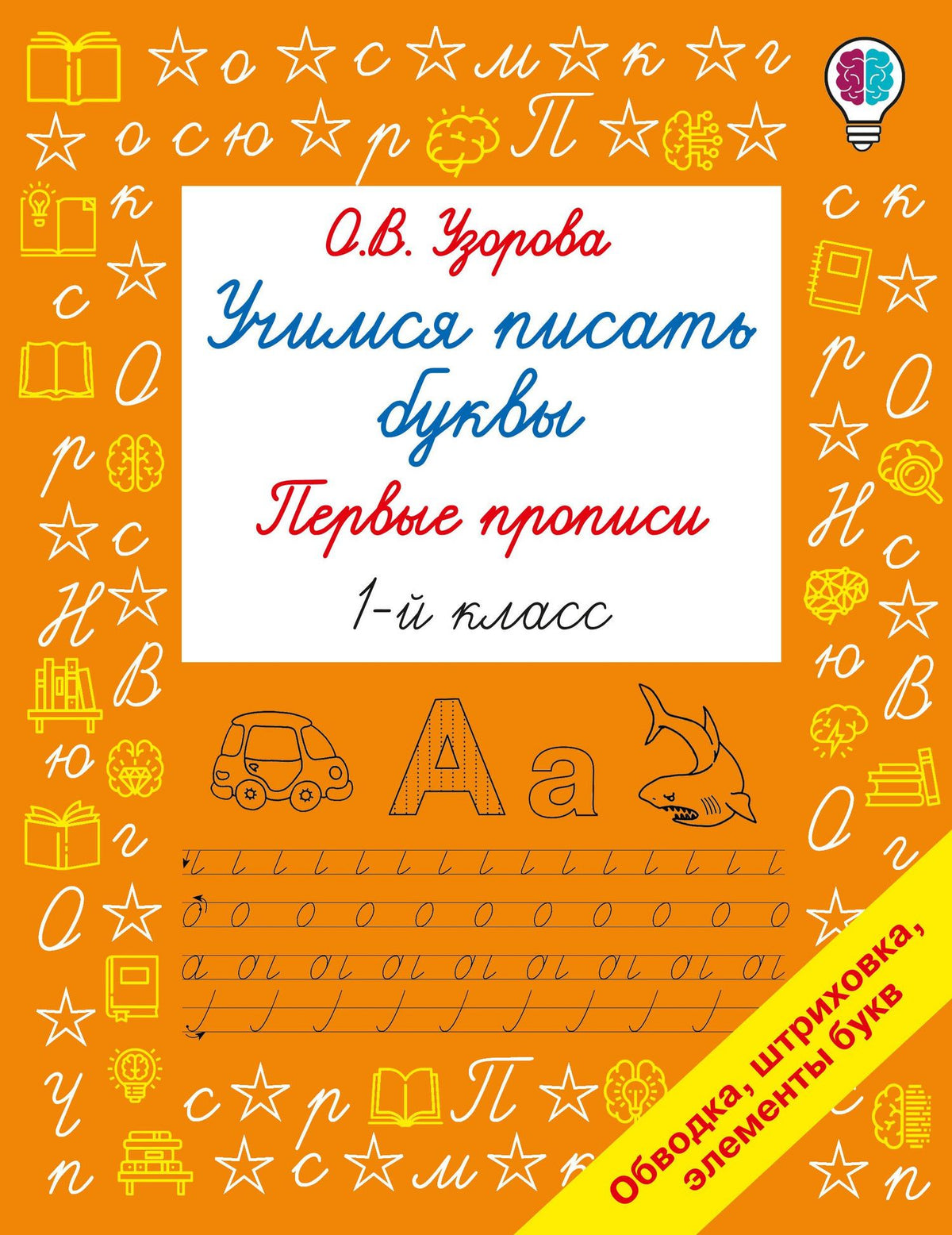 Ольга Узорова: Учимся писать буквы. Прописи 1 класс