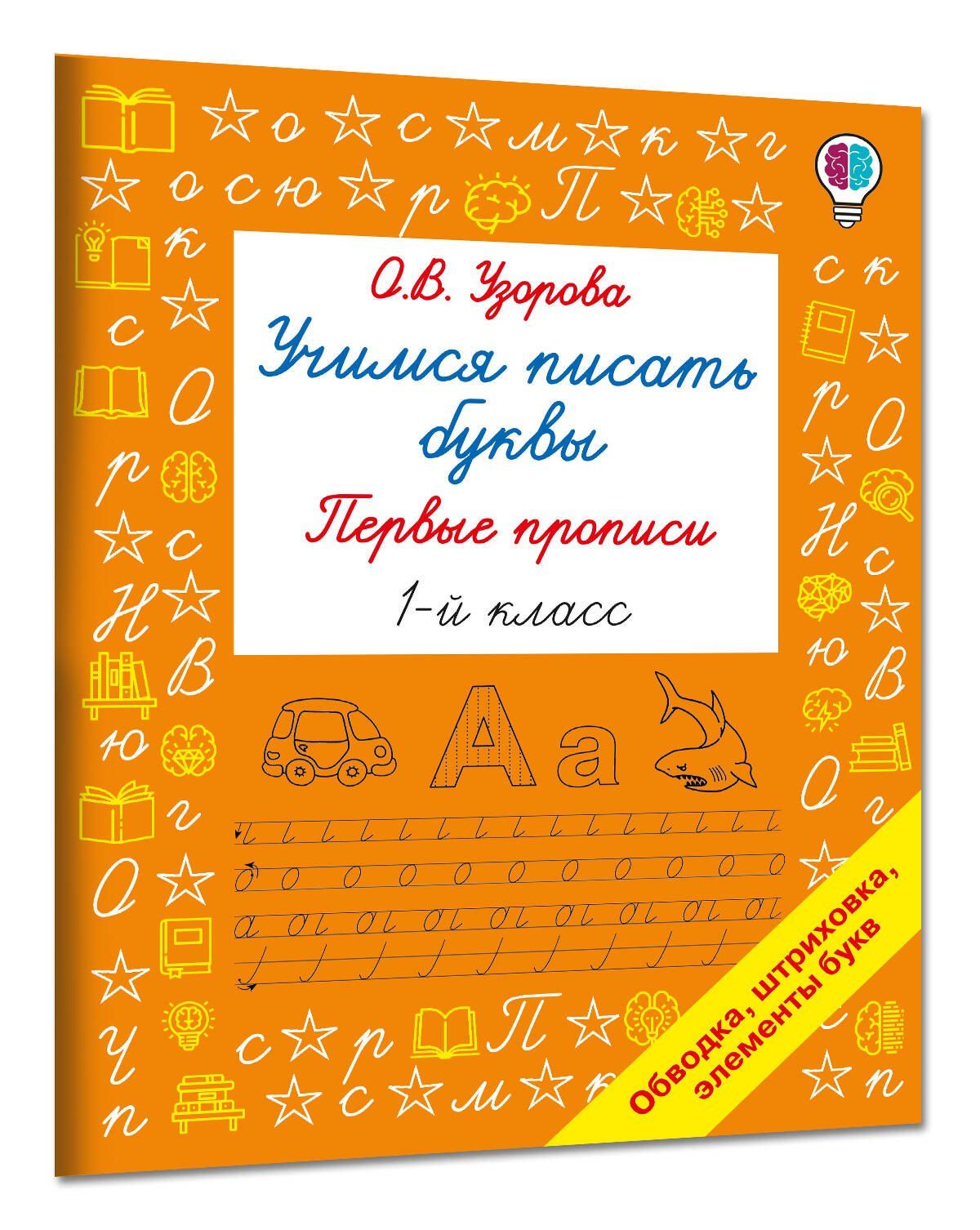 Ольга Узорова: Учимся писать буквы. Прописи 1 класс