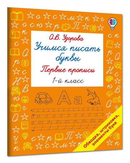 Ольга Узорова: Учимся писать буквы. Прописи 1 класс