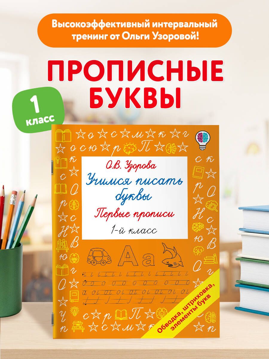 Ольга Узорова: Учимся писать буквы. Прописи 1 класс